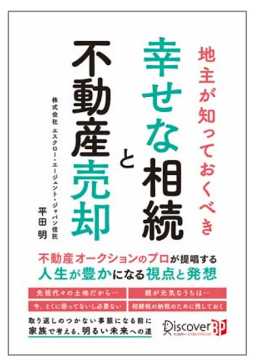 地主が知っておくべき幸せな相続と不動産売却